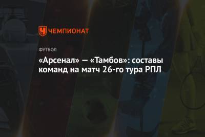 Э.Кангва - К.Кангва - «Арсенал» — «Тамбов»: составы команд на матч 26-го тура РПЛ - championat.com - Тула - Тамбов