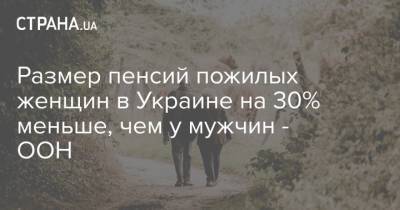 Мишель Бачелет - Размер пенсий пожилых женщин в Украине на 30% меньше, чем у мужчин - ООН - strana.ua