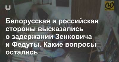 Белорусская и российская стороны высказались о задержании Зенковича и Федуты. Какие вопросы остались - news.tut.by - Минск
