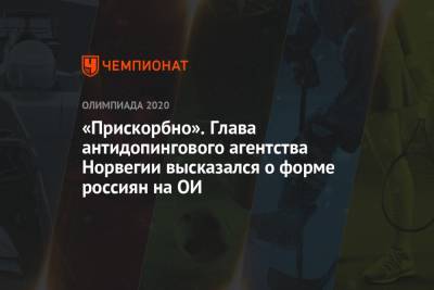 «Прискорбно». Глава антидопингового агентства Норвегии высказался о форме россиян на ОИ - championat.com - Норвегия - New York - Лондон
