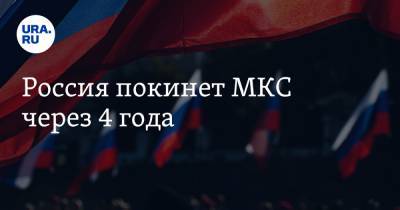 Юрий Борисов - Россия покинет МКС через 4 года - ura.news