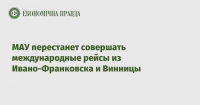 МАУ перестанет совершать международные рейсы из Ивано-Франковска и Винницы - epravda.com.ua - Украина - Варшава - Ивано-Франковск - Винница