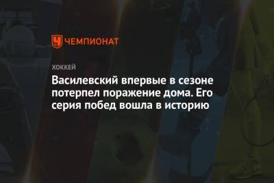 Андрей Василевский - Василевский впервые в сезоне потерпел поражение дома. Его серия побед вошла в историю - championat.com - Бостон - шт.Флорида