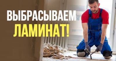 Соседи массово снимают ламинат, тоже сыт им по горло и хочу заменить на линолеум - skuke.net