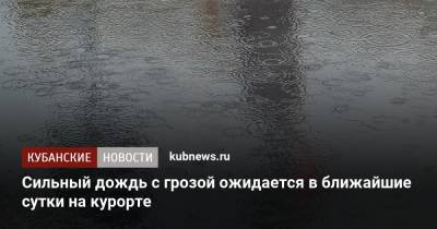 Сильный дождь с грозой ожидается в ближайшие сутки на курорте - kubnews.ru - Сочи - Краснодарский край