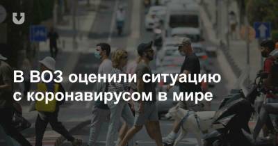 В ВОЗ оценили ситуацию с коронавирусом в мире - news.tut.by