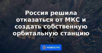 Дмитрий Рогозин - Юрий Борисов - Россия решила отказаться от МКС и создать собственную орбитальную станцию - news.mail.ru