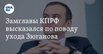 Владимир Жириновский - Геннадий Зюганов - Юрий Афонин - Замглавы КПРФ высказался по поводу ухода Зюганова - ura.news