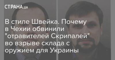 Александр Петров - Руслан Боширов - Ян Гамачек - Андрей Бабиш - В стиле Швейка. Почему в Чехии обвинили "отравителей Скрипалей" во взрыве склада с оружием для Украины - strana.ua - Россия - Сирия - Украина - Англия - Чехия