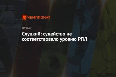 Леонид Слуцкий - Слуцкий: судейство не соответствовало уровню РПЛ - championat.com - Краснодар
