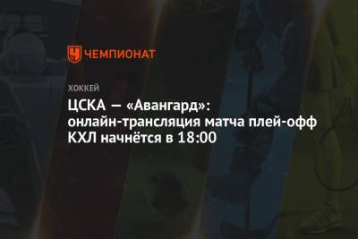 ЦСКА — «Авангард»: онлайн-трансляция матча плей-офф КХЛ начнётся в 18:00 - championat.com - Москва - Омск