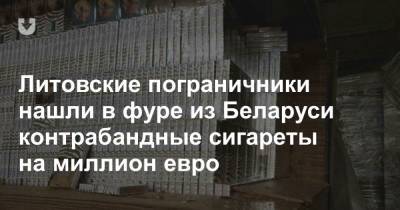 Литовские пограничники нашли в фуре из Беларуси контрабандные сигареты на миллион евро - news.tut.by - Литва - Minsk