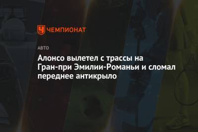 Фернандо Алонсо - Алонсо вылетел с трассы на Гран-при Эмилии-Романьи и сломал переднее антикрыло - championat.com