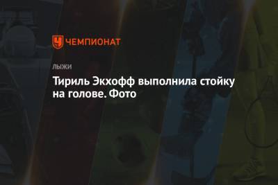 Йоханнес Бе - Тириль Экхофф выполнила стойку на голове. Фото - championat.com - Норвегия - Словения