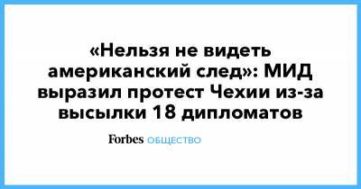 Ян Гамачек - «Нельзя не видеть американский след»: МИД выразил протест Чехии из-за высылки 18 дипломатов - forbes.ru - Чехия