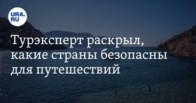 Дмитрий Горин - Турэксперт раскрыл, какие страны безопасны для путешествий - ura.news - Турция