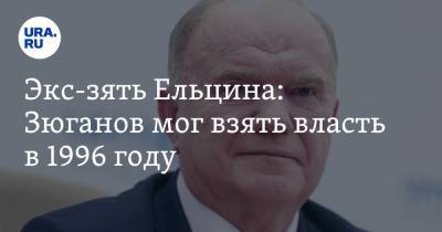 Геннадий Зюганов - Борис Ельцин - Экс-зять Ельцина: Зюганов мог взять власть в 1996 году. «Уже через неделю отдыхал в санатории» - ura.news - Москва - Сочи