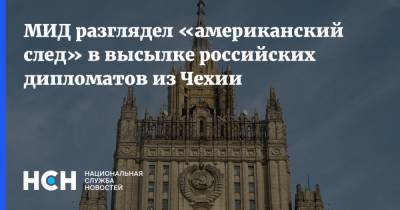 МИД разглядел «американский след» в высылке российских дипломатов из Чехии - nsn.fm - Чехия