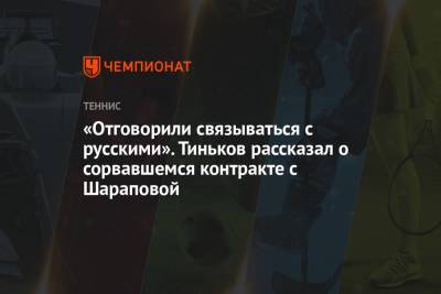 Марья Шарапова - Олег Тиньков - «Отговорили связываться с русскими». Тиньков рассказал о сорвавшемся контракте с Шараповой - championat.com - Лос-Анджелес