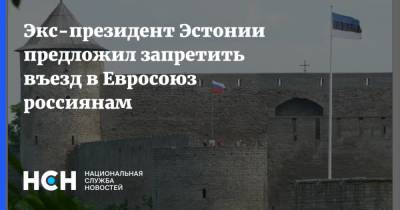 Тоомас Хендрик Ильвес - Экс-президент Эстонии предложил запретить въезд в Евросоюз россиянам - nsn.fm - Россия - Крым - Эстония - Россияне