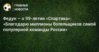 Леонид Федун - Федун – о 99-летии «Спартака»: «Благодарю миллионы болельщиков самой популярной команды России» - bombardir.ru
