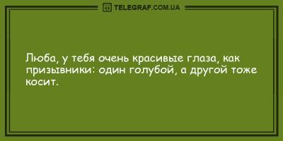 Уморительные анекдоты на вечер 18 апреля, которые поднимут вам настроение - ТЕЛЕГРАФ - telegraf.com.ua