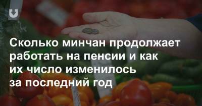 Сколько минчан продолжает работать на пенсии и как их число изменилось за последний год - news.tut.by - Минск