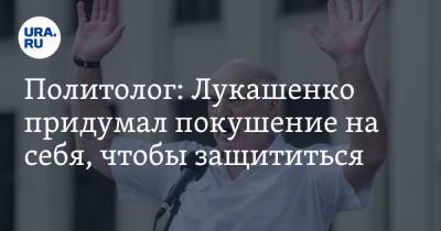 Александр Лукашенко - Дмитрий Болкунец - Политолог: Лукашенко придумал покушение на себя, чтобы защититься. «Видел, как заканчивал Каддафи» - ura.news