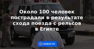 Около 100 человек пострадали в результате схода поезда с рельсов в Египте - news.mail.ru - Египет