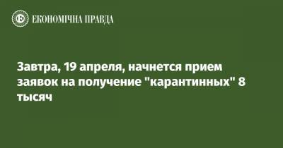 Денис Шмыгаль - Завтра, 19 апреля, начнется прием заявок на получение "карантинных" 8 тысяч - epravda.com.ua