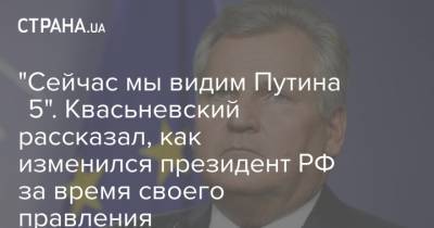 Владимир Путин - Александр Квасьневский - "Сейчас мы видим Путина №5". Квасьневский рассказал, как изменился президент РФ за время своего правления - strana.ua - Россия - Украина - Венгрия - Польша