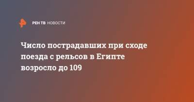 Число пострадавших при сходе поезда с рельсов в Египте возросло до 109 - ren.tv - Египет - Каир