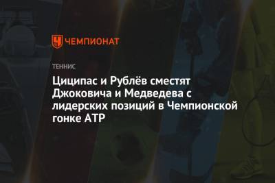 Стефанос Циципас - Даниил Медведев - Андрей Рублев - Циципас и Рублёв сместят Джоковича и Медведева с лидерских позиций в Чемпионской гонке ATP - championat.com - Монако - Княжество Монако