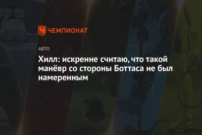 Джордж Расселл - Валттери Боттас - Деймон Хилл - Хилл: искренне считаю, что такой манёвр со стороны Боттаса не был намеренным - championat.com - Финляндия