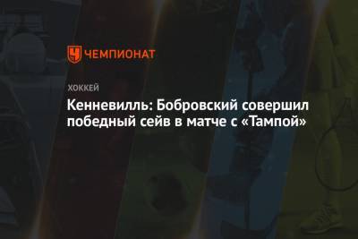 Сергей Бобровский - Кенневилль: Бобровский совершил победный сейв в матче с «Тампой» - championat.com - шт.Флорида
