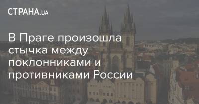 Милош Земан - В Праге произошла стычка между поклонниками и противниками России - strana.ua - Россия - Прага