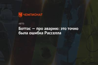 Джордж Расселл - Валттери Боттас - Боттас — про аварию: это точно была ошибка Расселла - championat.com - Финляндия