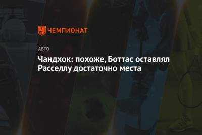 Джордж Расселл - Чандхок: похоже, Боттас оставлял Расселлу достаточно места - championat.com - Англия