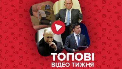 Владимир Путин - Виктор Медведчук - Дмитрий Орешкин - План Путина - Каким может быть план Путина, Медведчуку сделали неприятные сюрпризы – видео недели - 24tv.ua - Новости