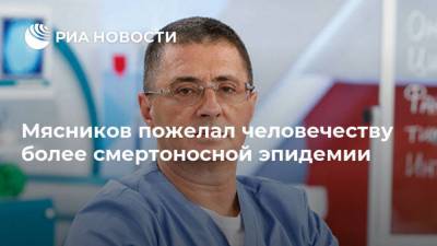 Александр Мясников - Мясников пожелал человечеству более смертоносной эпидемии - ria.ru - Москва