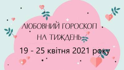 Любовный гороскоп на неделю 19 – 25 апреля 2021 года для всех знаков Зодиака - 24tv.ua