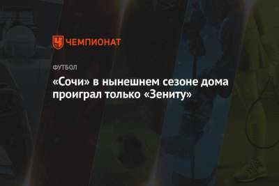 «Сочи» в нынешнем сезоне дома проиграл только «Зениту» - championat.com - Москва - Сочи - Адлер