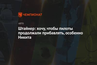 Гюнтер Штайнер - Штайнер: хочу, чтобы пилоты продолжали прибавлять, особенно Никита - championat.com - Бахрейн