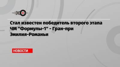 Льюис Хэмилтон - Максим Ферстаппен - Никита Мазепин - Стал известен победитель второго этапа ЧМ «Формулы-1» — Гран-при Эмилия-Романьи - echo.msk.ru - Англия - Голландия