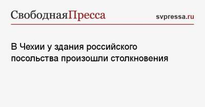 В Чехии у здания российского посольства произошли столкновения - svpressa.ru - Словакия - Прага