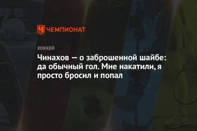 Егор Чинахов - Лев Лукин - Чинахов — о заброшенной шайбе: да обычный гол. Мне накатили, я просто бросил и попал - championat.com - Москва - Казань