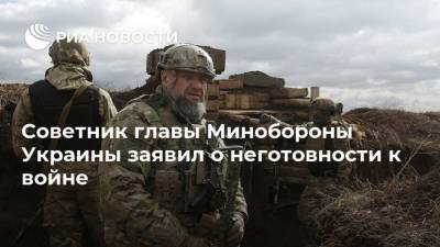 Юрий Бутусов - Советник главы Минобороны Украины заявил о неготовности к войне - ria.ru - Москва - Украина - ДНР - ЛНР - Донбасс