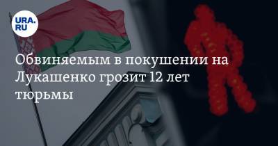 Александр Лукашенко - Александр Федута - Константин Бычек - Обвиняемым в покушении на Лукашенко грозит 12 лет тюрьмы - ura.news - Москва