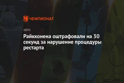 Райкконена оштрафовали на 30 секунд, Алонсо попал в очки на ГП Эмилии-Романьи - championat.com