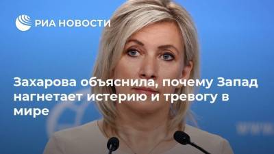 Мария Захарова - Захарова объяснила, почему Запад нагнетает истерию и тревогу в мире - ria.ru - Россия - Владивосток